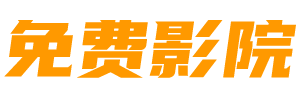 全集网-电视剧电影免费在线观看-韩剧美剧完整版高清视频